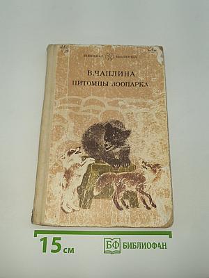 Питомцы зоопарка