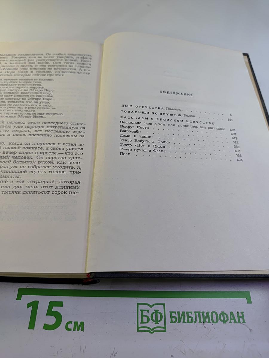 Собрание сочинений в шести томах. Том 3: Дым Отечества. Товарищи по оружию. Рассказы о японском искусстве