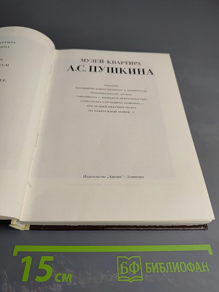 Музей-квартира А.С. Пушкина