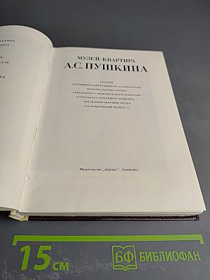 Музей-квартира А.С. Пушкина