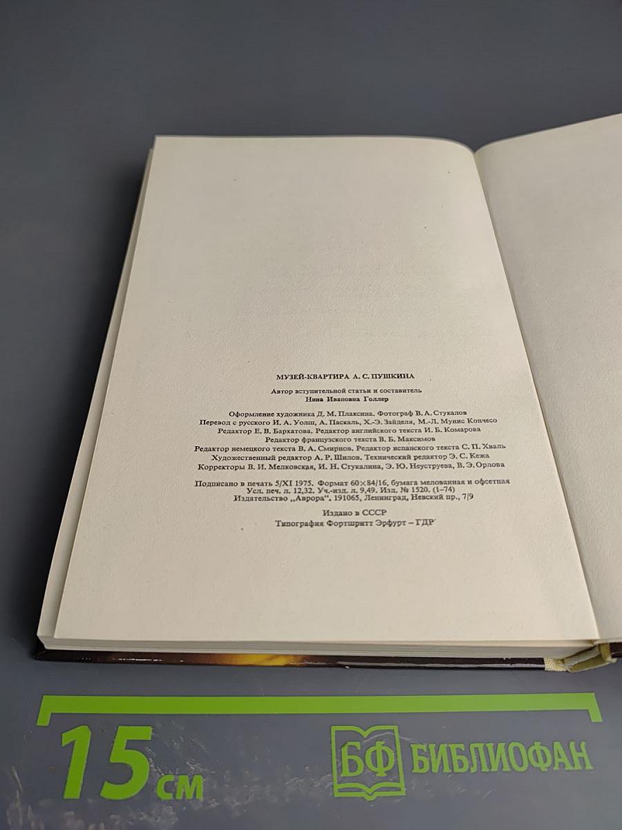 Музей-квартира А.С. Пушкина