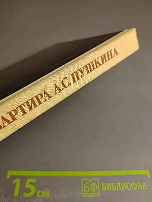 Музей-квартира А.С. Пушкина