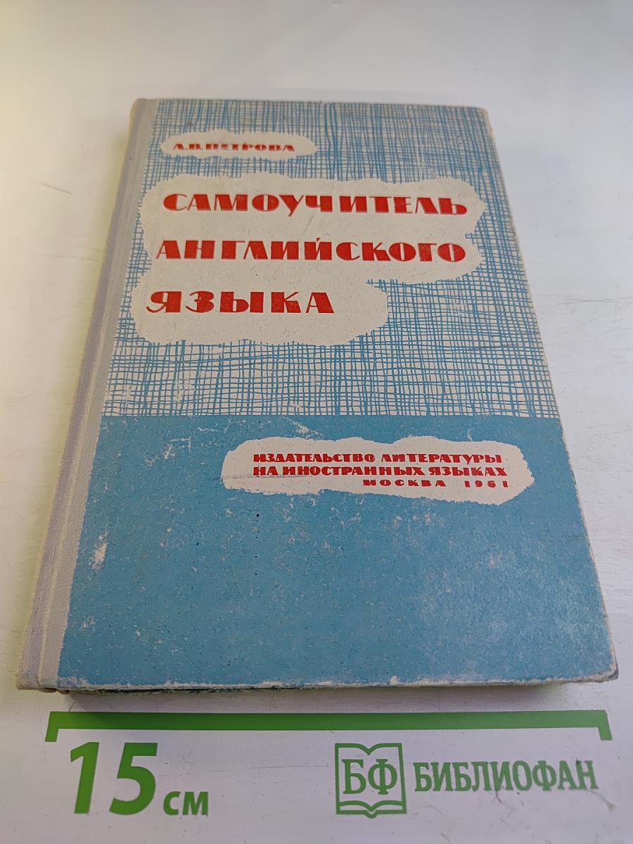 Самоучитель английского языка
