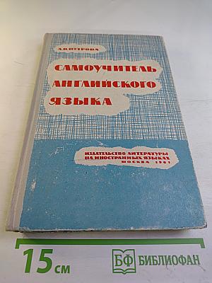 Самоучитель английского языка