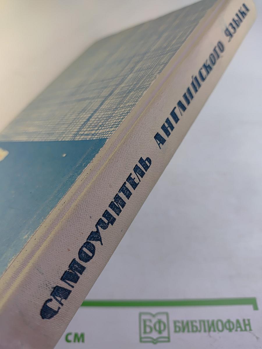 Самоучитель английского языка