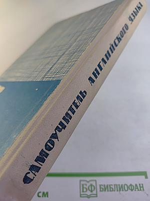 Самоучитель английского языка