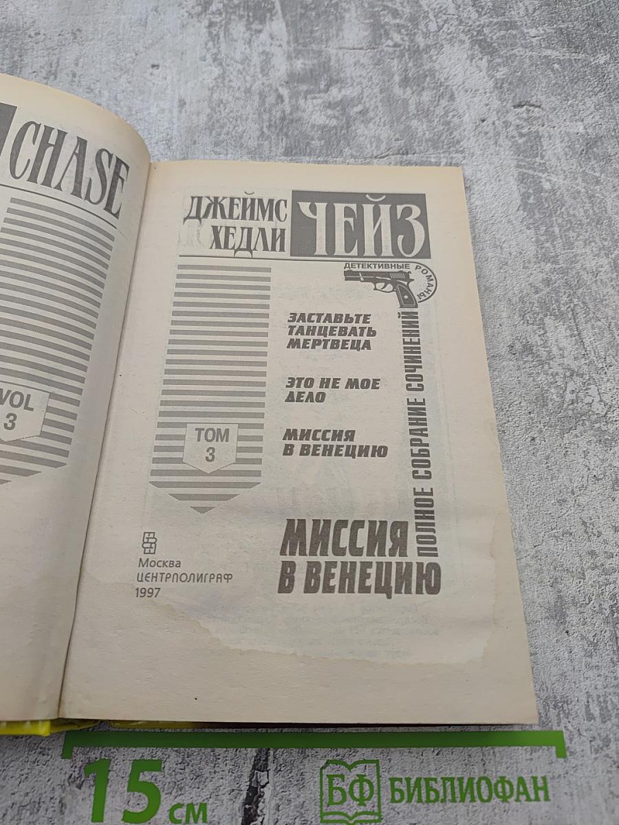 Полное собрание сочинений. Т. 3. Миссия в Венецию. Романы