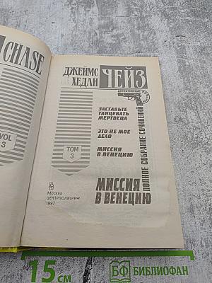 Полное собрание сочинений. Т. 3. Миссия в Венецию. Романы