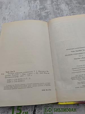 Полное собрание сочинений. Т. 3. Миссия в Венецию. Романы