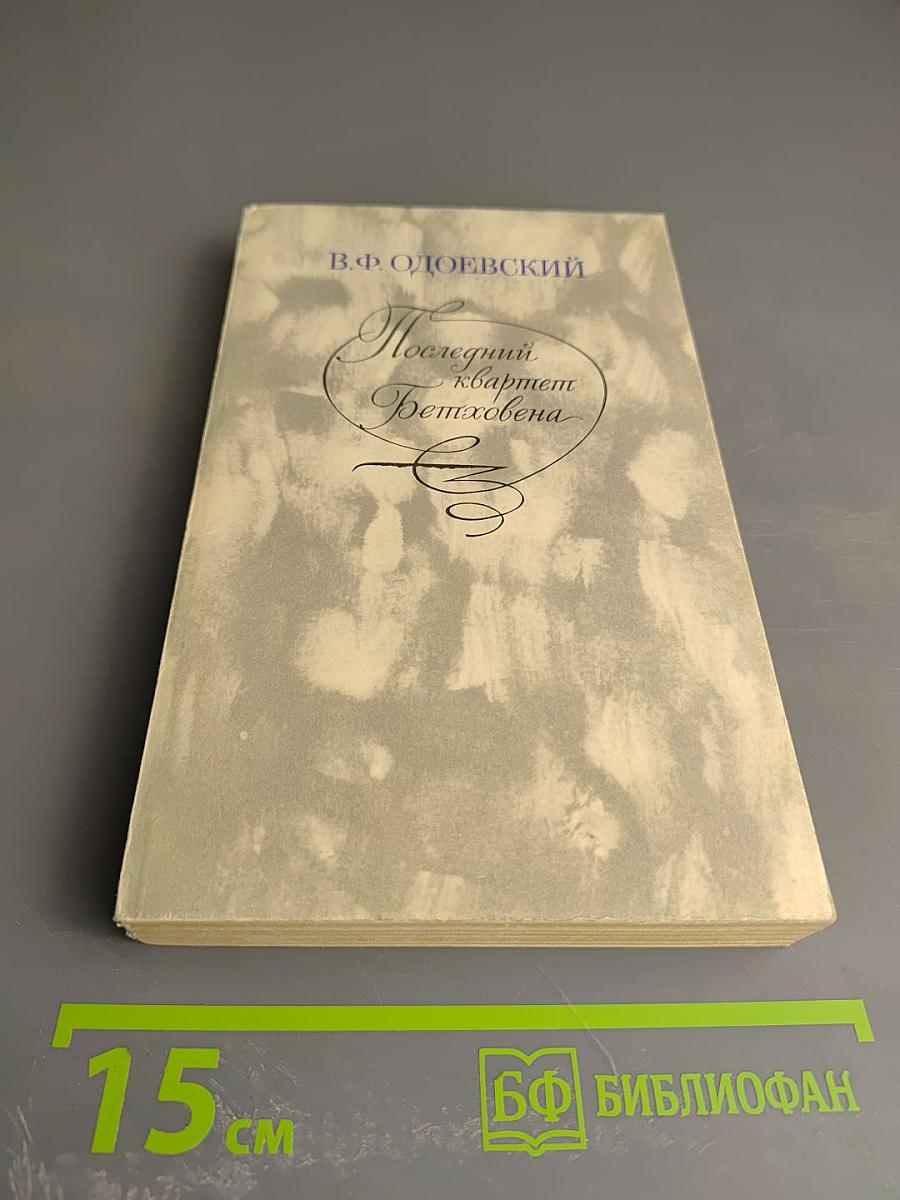 Последний квартет Бетховена