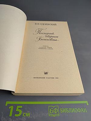 Последний квартет Бетховена