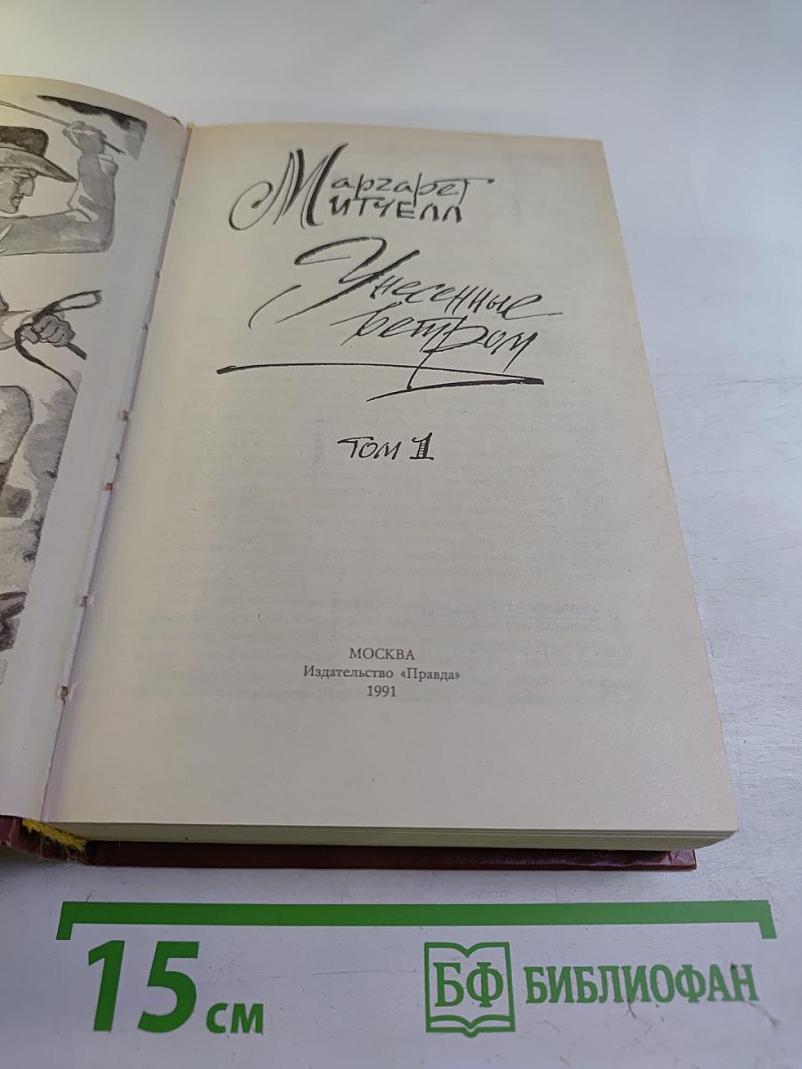 Унесенные ветром. Том 1