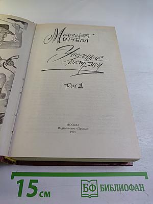 Унесенные ветром. Том 1