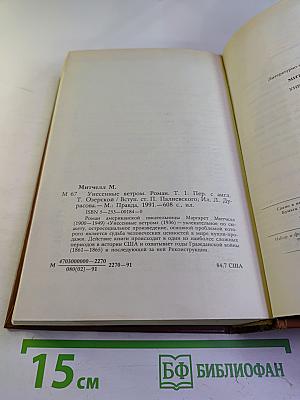 Унесенные ветром. Том 1