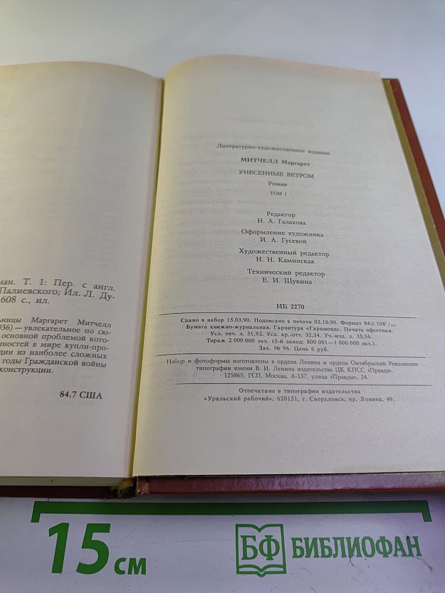 Унесенные ветром. Том 1