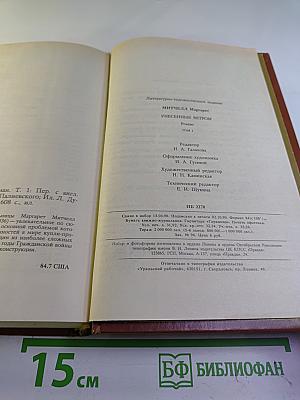 Унесенные ветром. Том 1