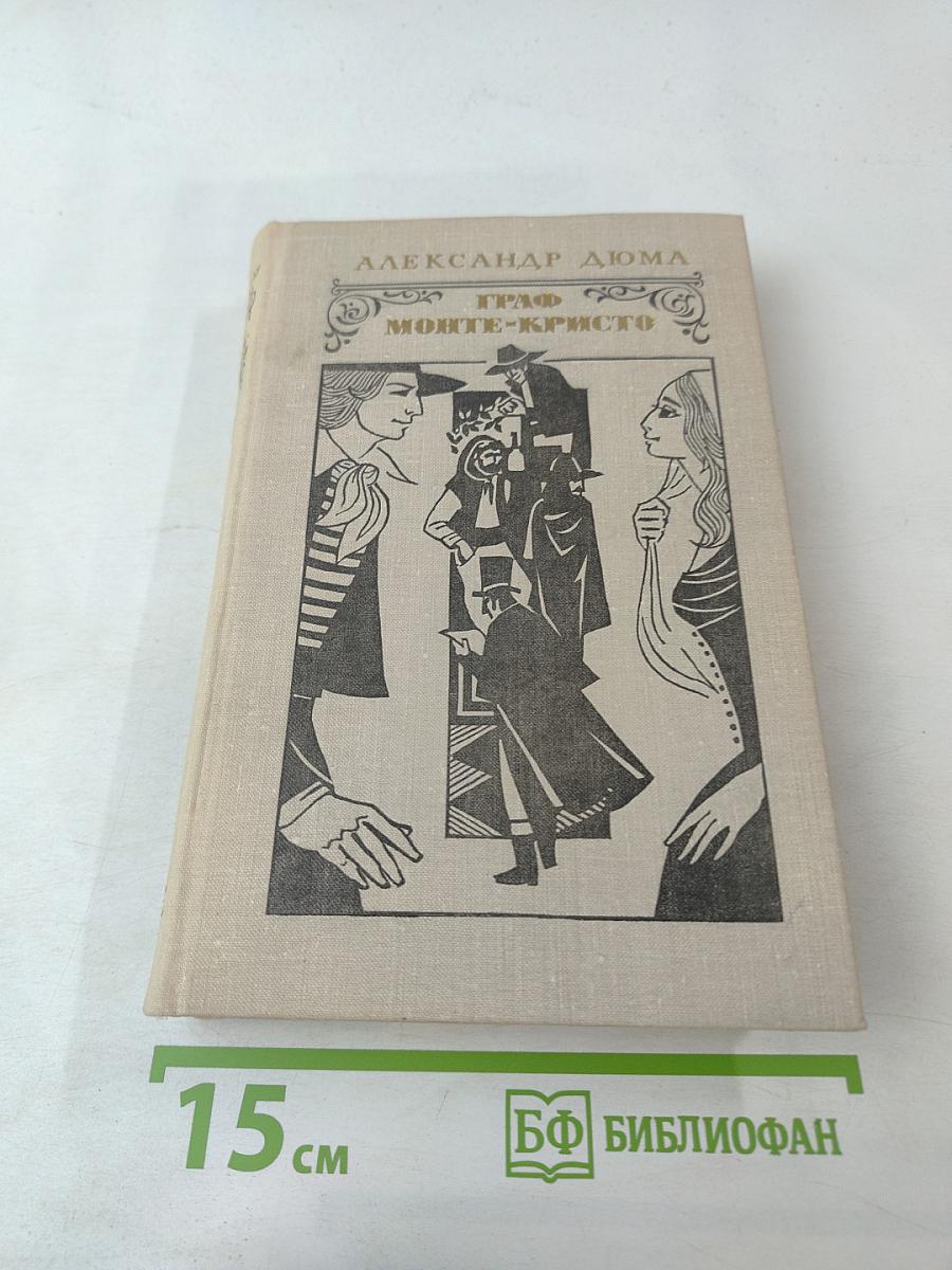 Граф Монте-Кристо Том 1