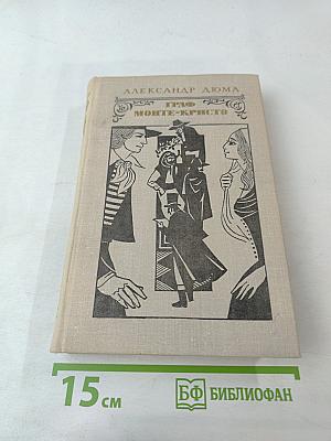 Граф Монте-Кристо Том 1