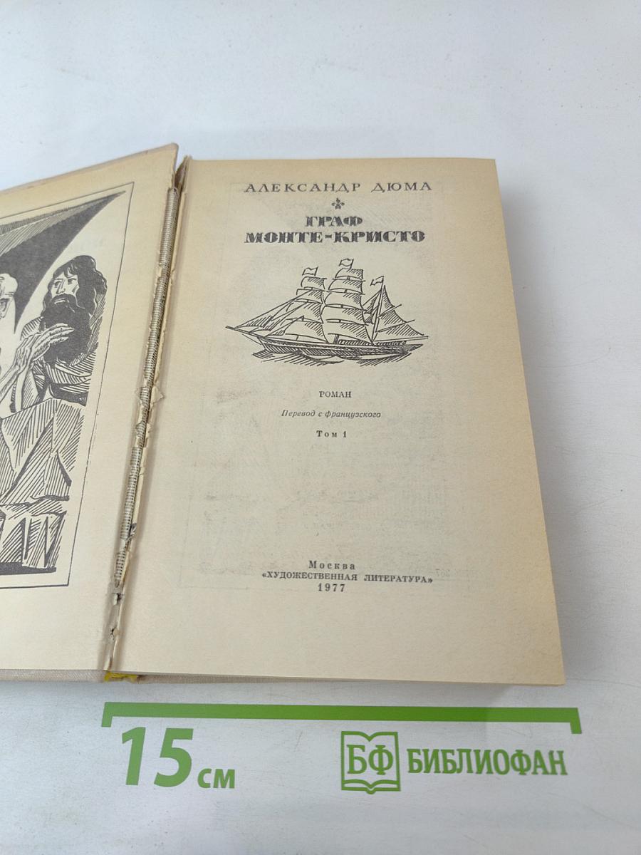 Граф Монте-Кристо Том 1