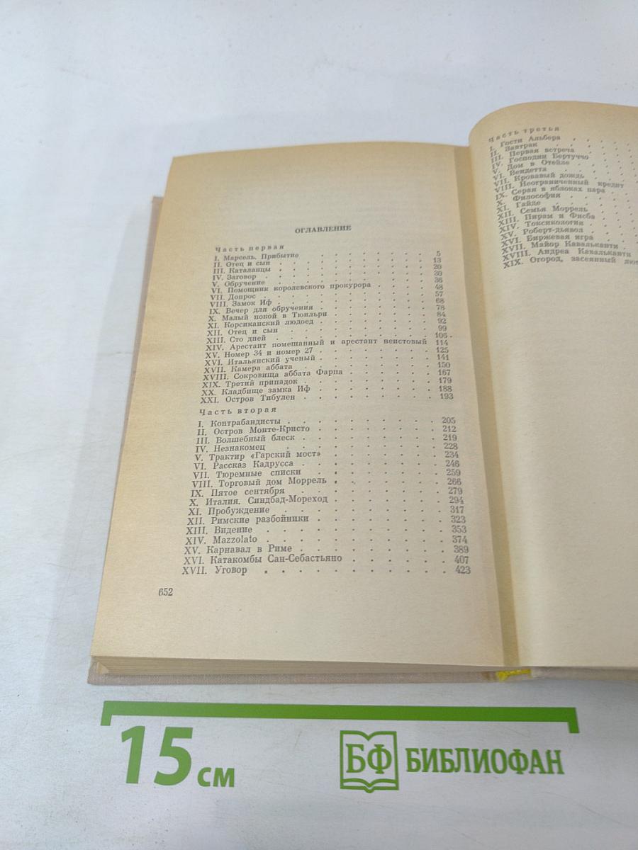 Граф Монте-Кристо Том 1