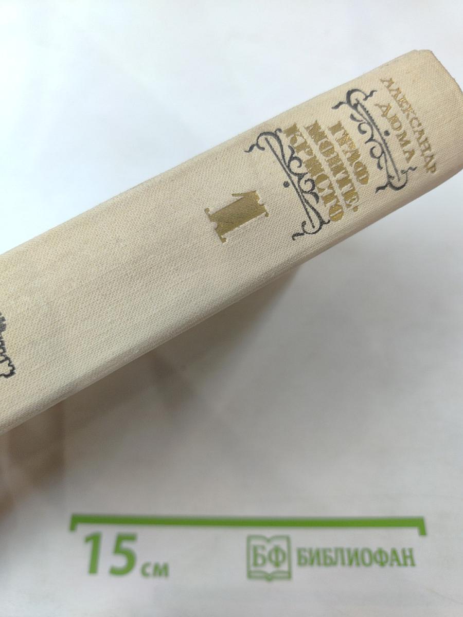 Граф Монте-Кристо Том 1