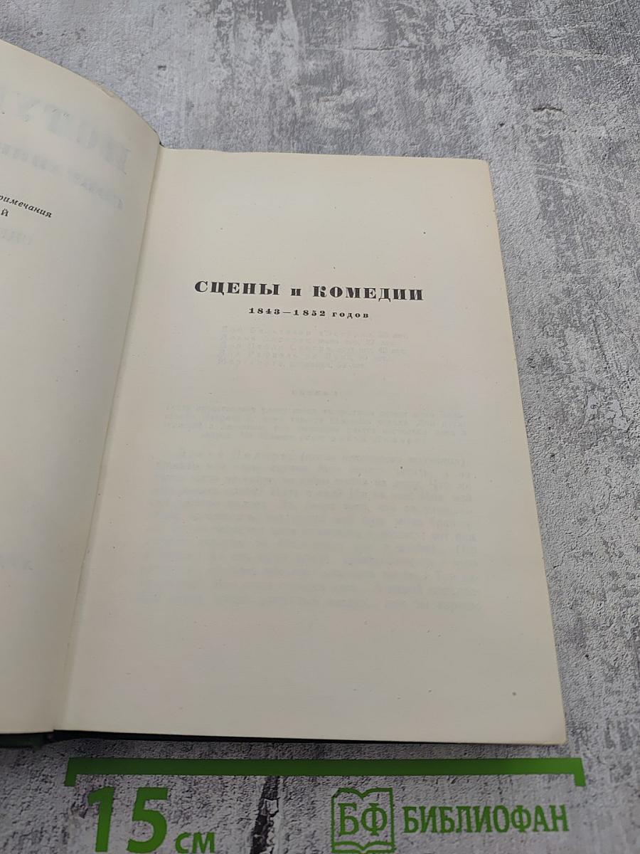 Собрание сочинений. Том девятый: Сцены и комедии. 1843-1852 годов