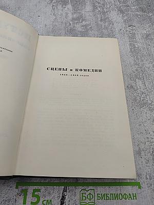 Собрание сочинений. Том девятый: Сцены и комедии. 1843-1852 годов
