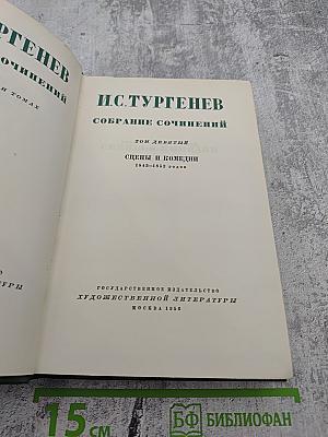 Собрание сочинений. Том девятый: Сцены и комедии. 1843-1852 годов