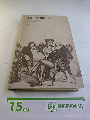 Полное собрание сочинений. Том 1. Пьесы (1843-1854)