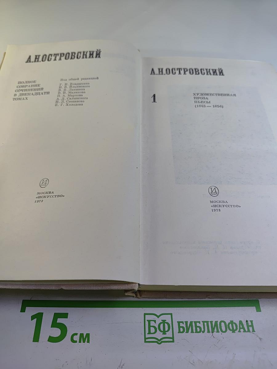 Полное собрание сочинений. Том 1. Пьесы (1843-1854)