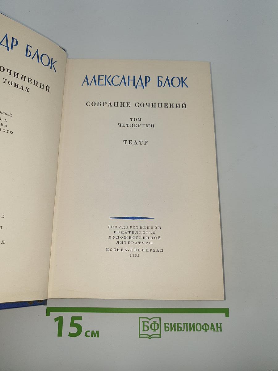 Собрание сочинений. Том четвертый. Театр