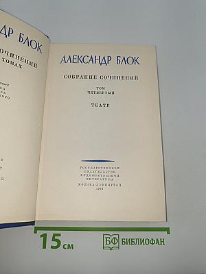 Собрание сочинений. Том четвертый. Театр