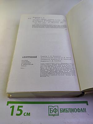 Полное собрание сочинений. Том 1. Пьесы (1843-1854)