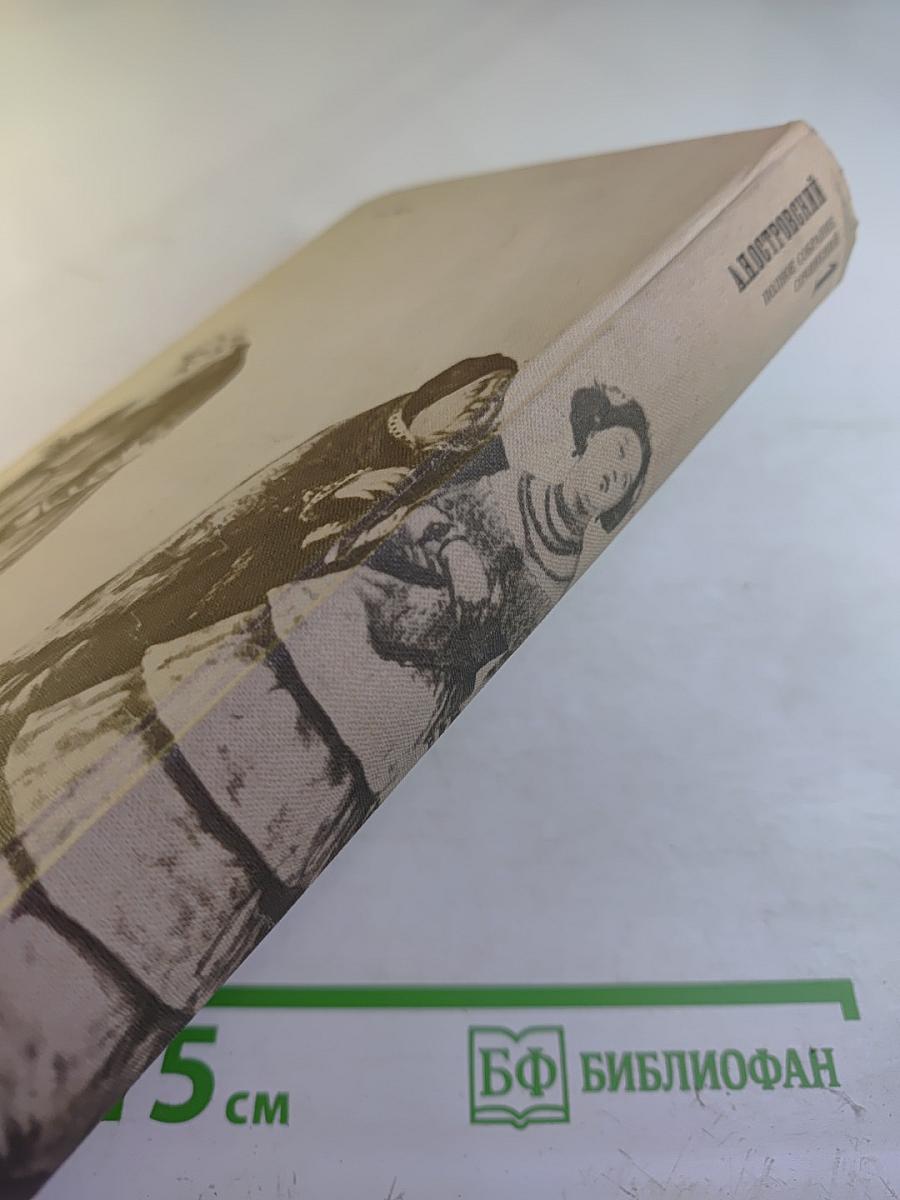 Полное собрание сочинений. Том 1. Пьесы (1843-1854)