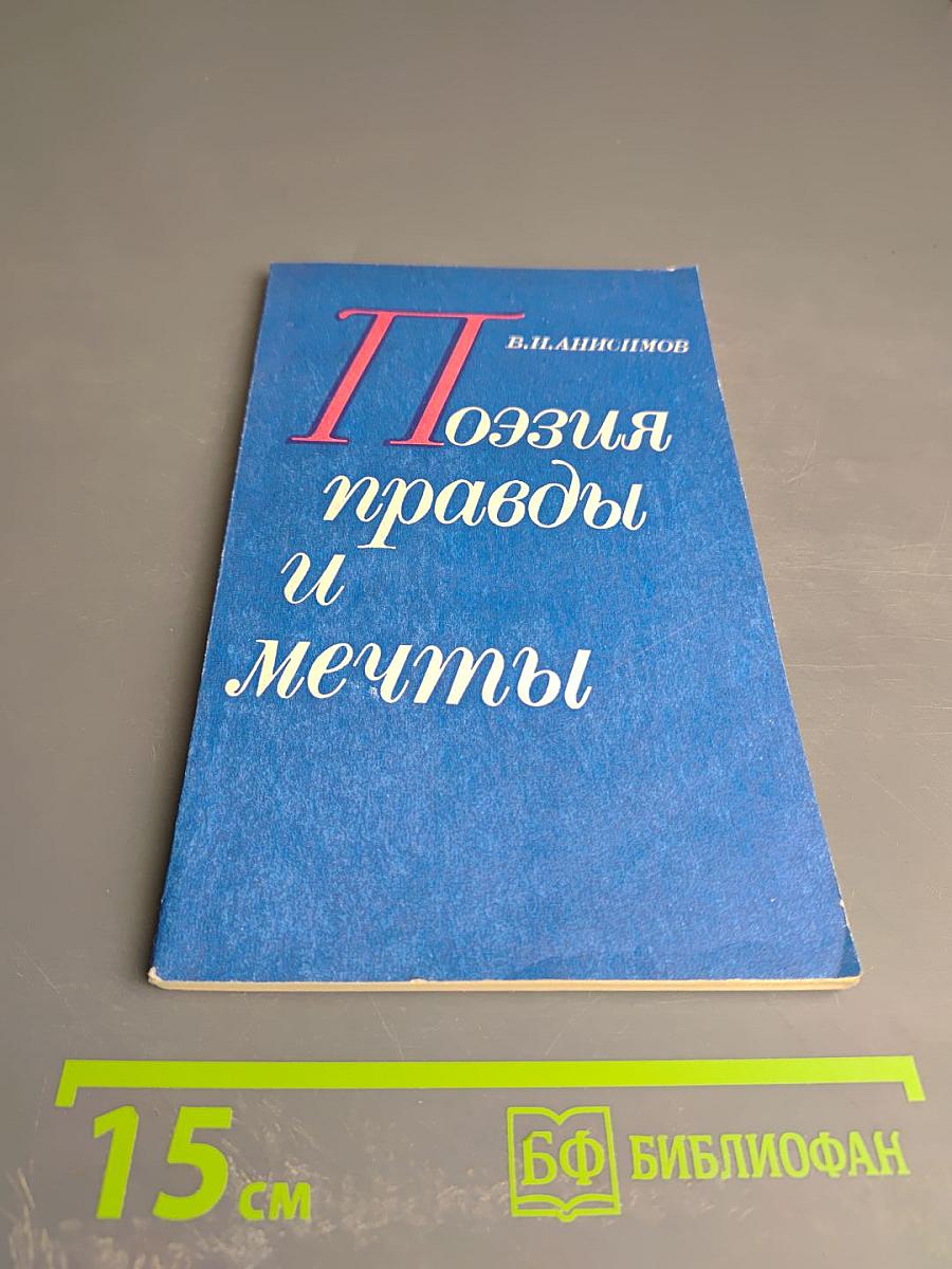 Поэзия правды и мечты