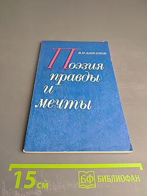 Поэзия правды и мечты