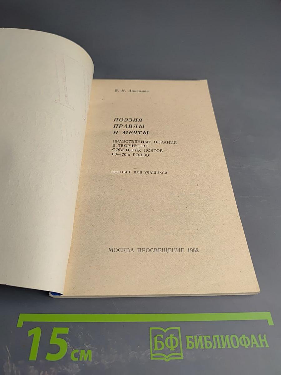 Поэзия правды и мечты