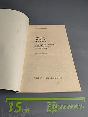 Поэзия правды и мечты