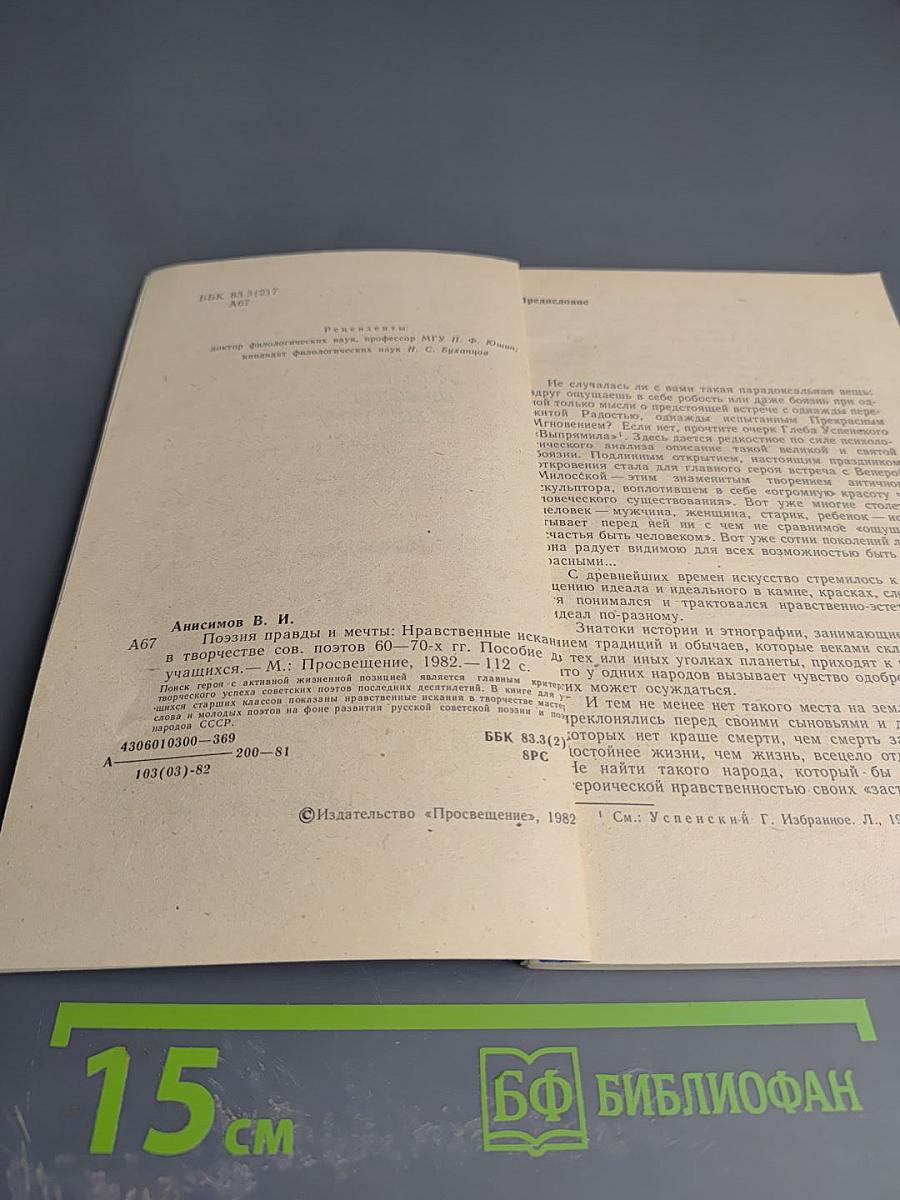 Поэзия правды и мечты