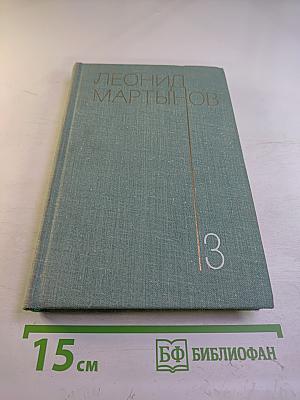 Леонид Мартынов. Собрание сочинений в трех томах. Том третий. Проза