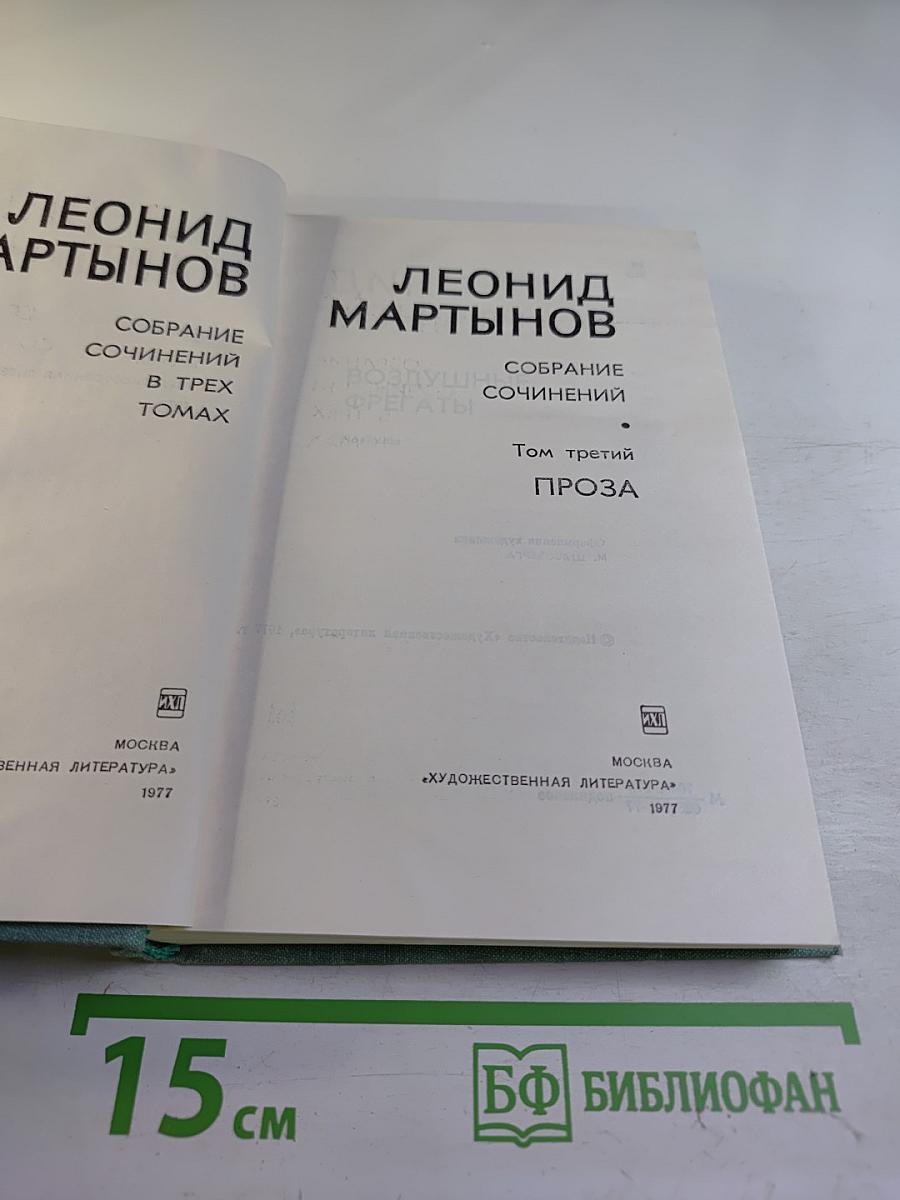 Леонид Мартынов. Собрание сочинений в трех томах. Том третий. Проза