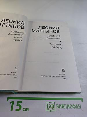 Леонид Мартынов. Собрание сочинений в трех томах. Том третий. Проза