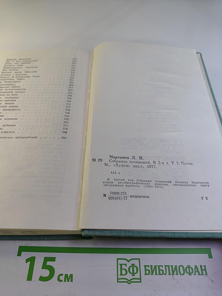 Леонид Мартынов. Собрание сочинений в трех томах. Том третий. Проза