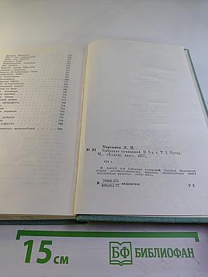 Леонид Мартынов. Собрание сочинений в трех томах. Том третий. Проза