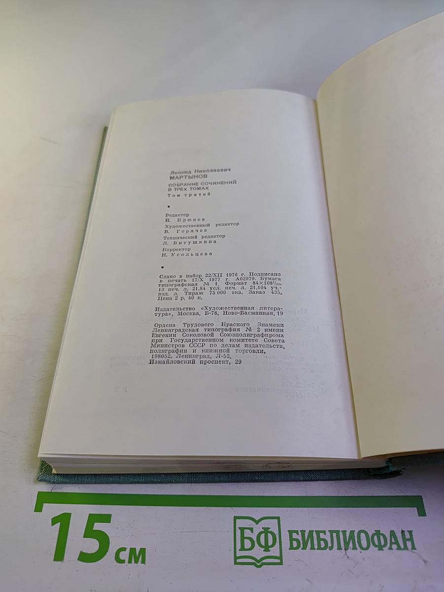 Леонид Мартынов. Собрание сочинений в трех томах. Том третий. Проза