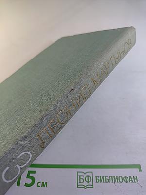 Леонид Мартынов. Собрание сочинений в трех томах. Том третий. Проза