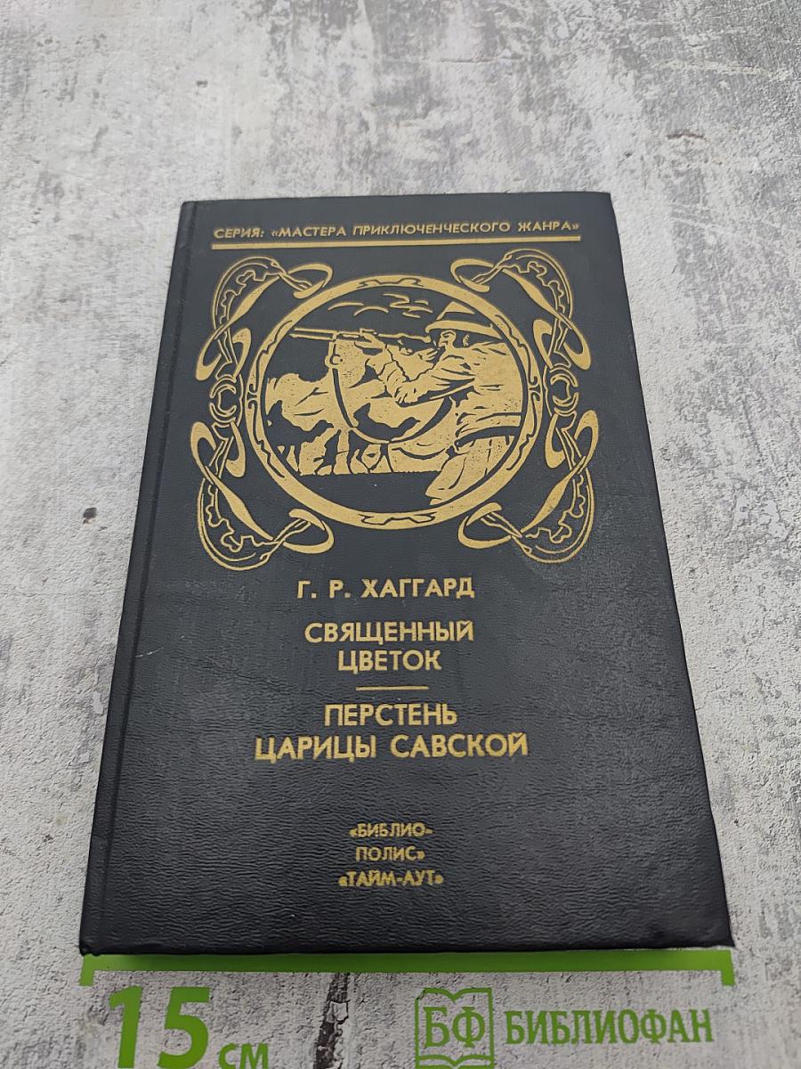 Священный цветок. Перстень царицы Савской. Том 3