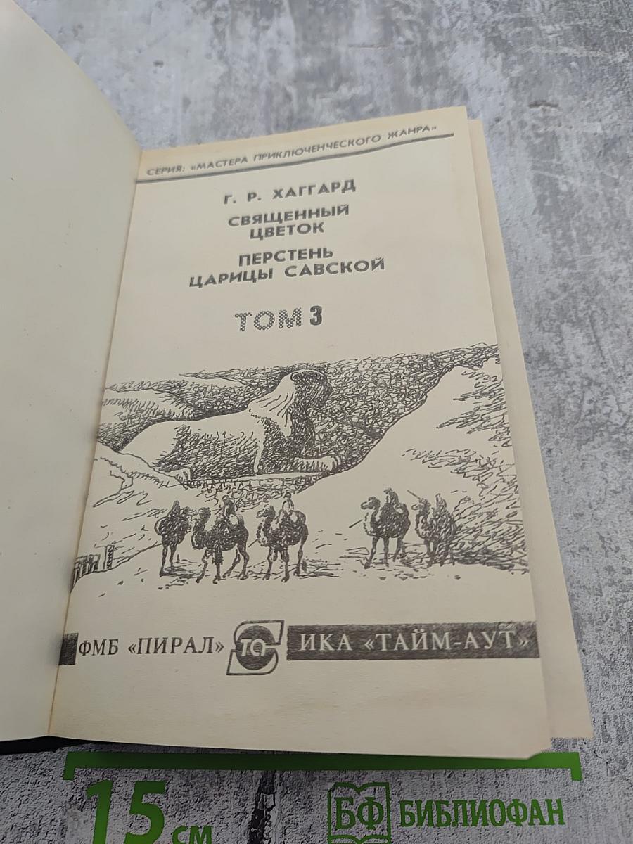 Священный цветок. Перстень царицы Савской. Том 3