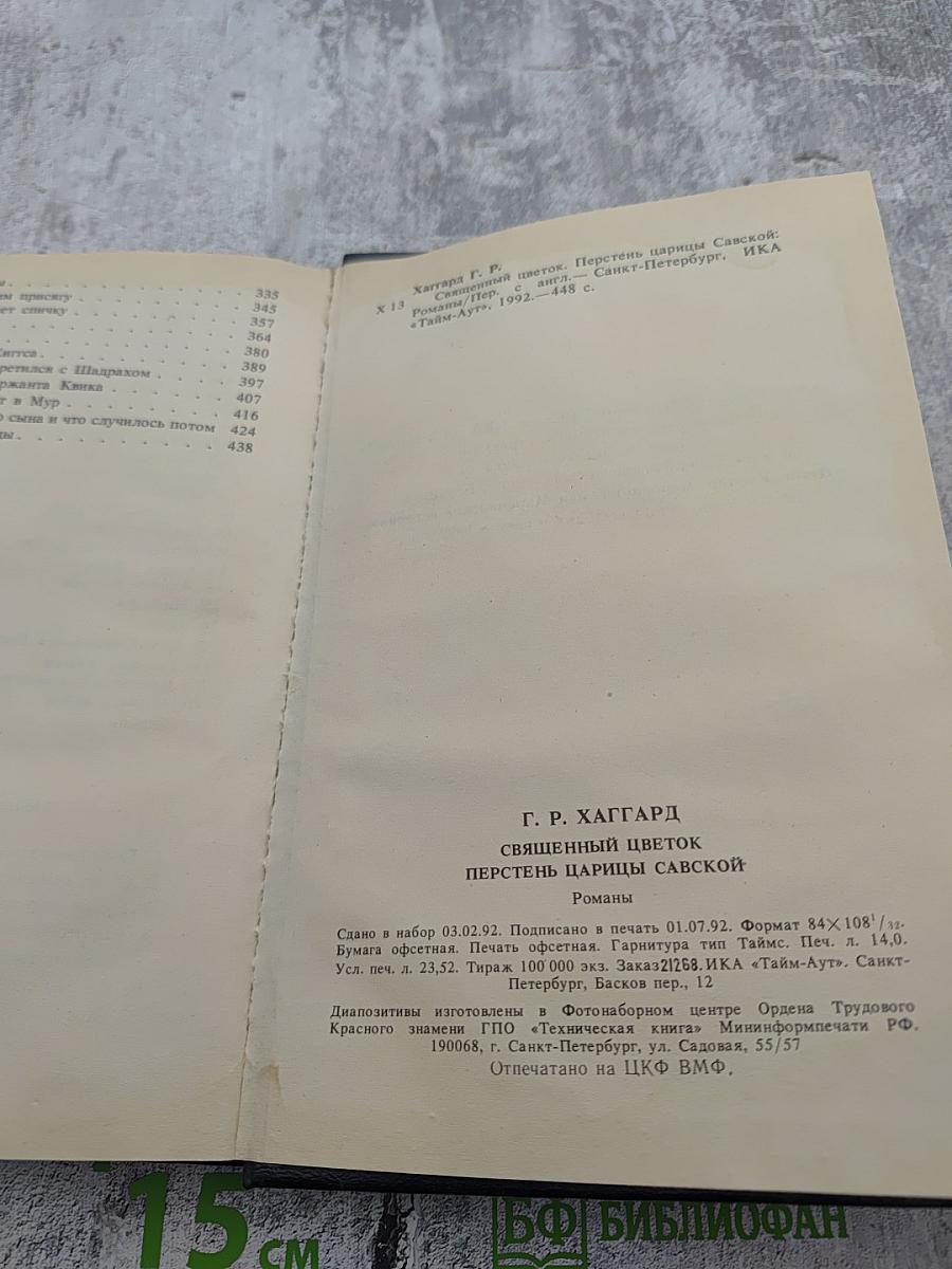 Священный цветок. Перстень царицы Савской. Том 3