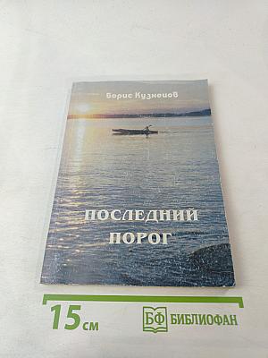 Последний порог